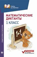 Математические диктанты: 1 класс. - Изд. 2-е