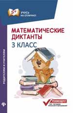 Математические диктанты: 3 класс. - Изд. 2-е