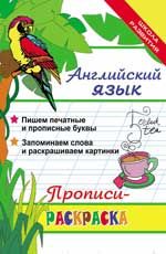 Английский язык: прописи-раскраска. - Изд. 18-е