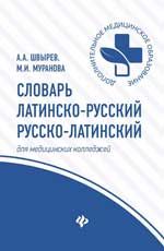 Словарь латинско-русский, русско-латинский для медицинских колледжей