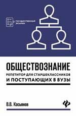 Обществознание: репетитор для старшеклассников  и поступающих в вузы