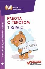 Работа с текстом. Русский язык. Литературное чтение: 1 класс
