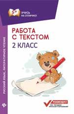 Работа с текстом. Русский язык. Литературное чтение: 2 класс