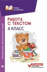Работа с текстом. Русский язык. Литературное чтение: 4 класс