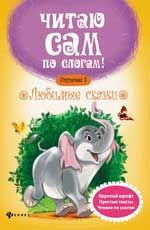 Любимые сказки.Ступенька 3 .