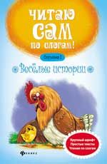 Веселые истории.Ступенька 2 .