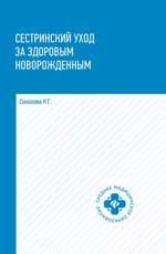 Сестринский уход за здоровым новорожденным: учеб. пособие