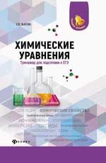 Химические уравнения: тренажер для подготовки к ЕГЭ