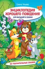 Энциклопедия хорошего поведения для малыш.в сказ .