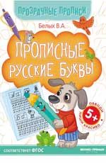 Прописные русские буквы: книга-тренажер