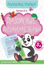 Прописные английские буквы: книга-тренажер