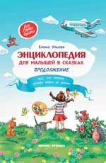 Энциклопедия для малышей в сказках.Продол.