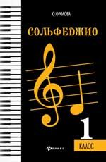 Сольфеджио: первый класс. - Изд. 2-е