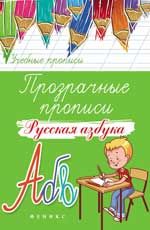 Прозрачные прописи: русская азбука. - Изд. 4-е