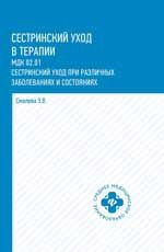 Сестринский уход в терапии: МДК 02.01 Сестринский уход при различных заболеваниях и состояниях: учеб. пособие