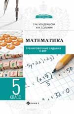 Математика: тренировочные задания к ВПР: 5 класс