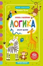 Логика: учимся думать: книжка с наклейками