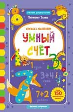 Умный счет: книжка с наклейками