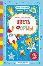 Цвета и формы: книжка с наклейками