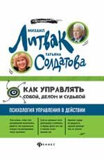 Как управлять собой, делом и судьбой: психология управления в действии
