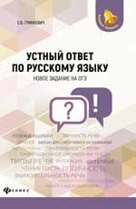 Устный ответ по русскому языку: новое задание на ОГЭ