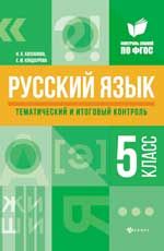 Русский язык: тематический и итоговый контроль: 5 класс