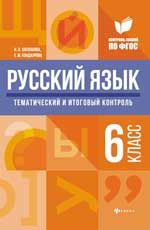 Русский язык: тематический и итоговый контроль: 6 класс