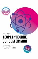 Теоретические основы химии: тренажер для подготовки к ЕГЭ