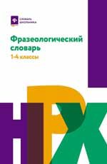 Фразеологический словарь: 1-4 классы