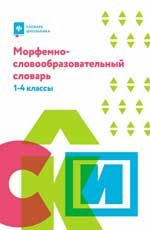 Морфемно-словообразовательный словарь: 1-4 классы