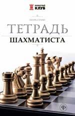 Тетрадь шахматиста