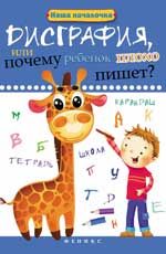 Дисграфия, или Почему ребенок плохо пишет? - Изд. 2-е