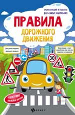 Правила дорожного движения: книжка-плакат. - Изд. 2-е