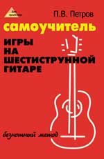 Самоучитель игры на шестиструнной гитаре: безнотный метод. - Изд. 7-е, стер.