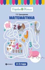 Математика: 2-3 года