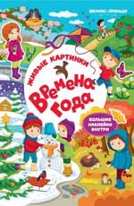 Времена года: книжка с наклейками