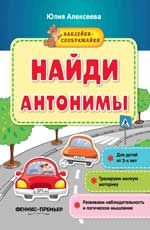 Найди антонимы: книжка с наклейками