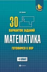Математика: готовимся к Всероссийской проверочной работе: 30 вариантов заданий: 4 класс