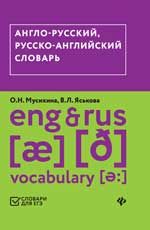 Англо-русский,русско-английский словарь (ЕГЭ)