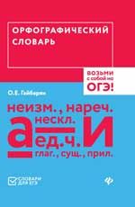 Орфографический словарь.Возьми с собой на ОГЭ!