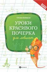 Уроки красивого почерка для левшат