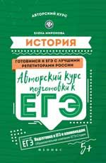 История: авторский курс подготовки к ЕГЭ. - Изд. 2-е