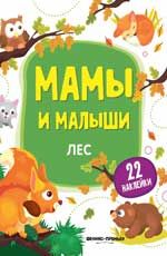 Лес: книжка с наклейками