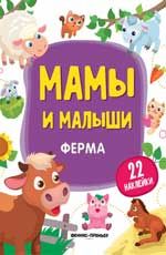 Ферма: книжка с наклейками