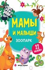 Зоопарк: книжка с наклейками