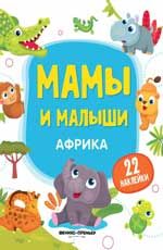 Африка: книжка с наклейками