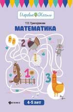 Математика: 4-5 лет