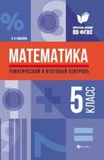 Математика: тематический и итоговый контроль: 5 класс