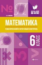 Математика: тематический и итоговый контроль: 6 класс