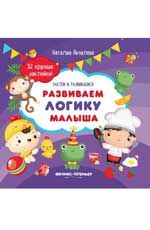 Развиваем логику малыша: книжка с наклейками